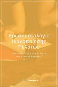 Ερωτηματολόγιο Ικανοποίησης Πελατών Συνεργείου Αυτοκινήτων